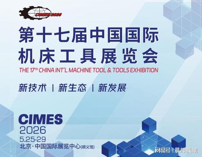 2026北京机床展招商启动 16万专业买家速抢展位！